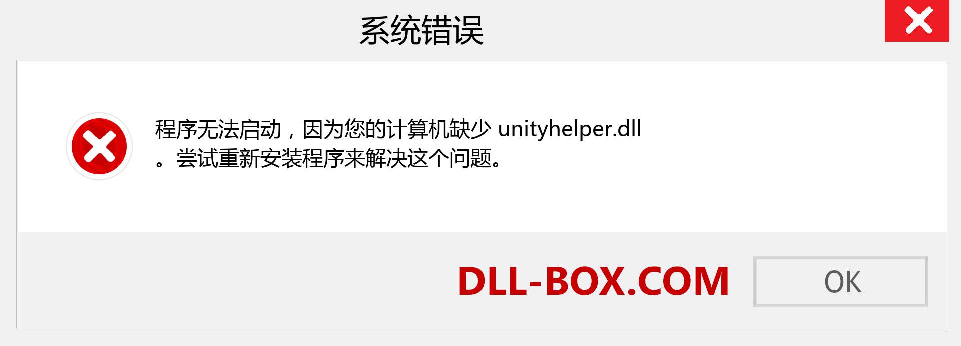 unityhelper.dll 文件丢失？。 适用于 Windows 7、8、10 的下载 - 修复 Windows、照片、图像上的 unityhelper dll 丢失错误